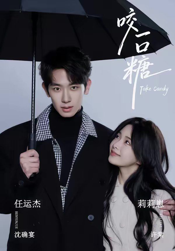 咬一口糖(全集)