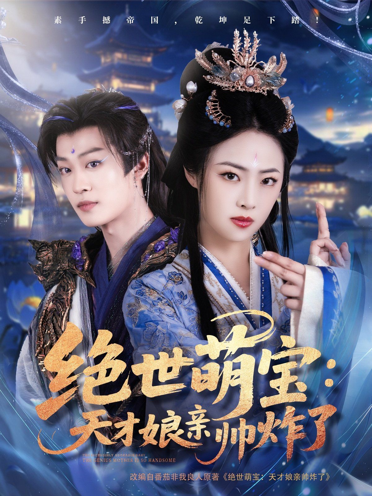 绝世萌宝天才娘亲帅炸了 第21-40集