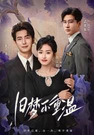 旧梦不重温(全集)