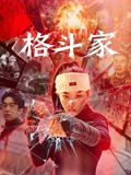 格斗家(全集)