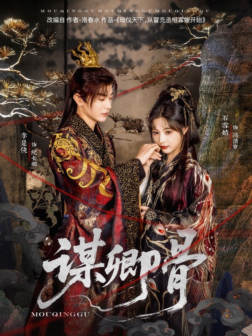 谋卿骨 第21-50集