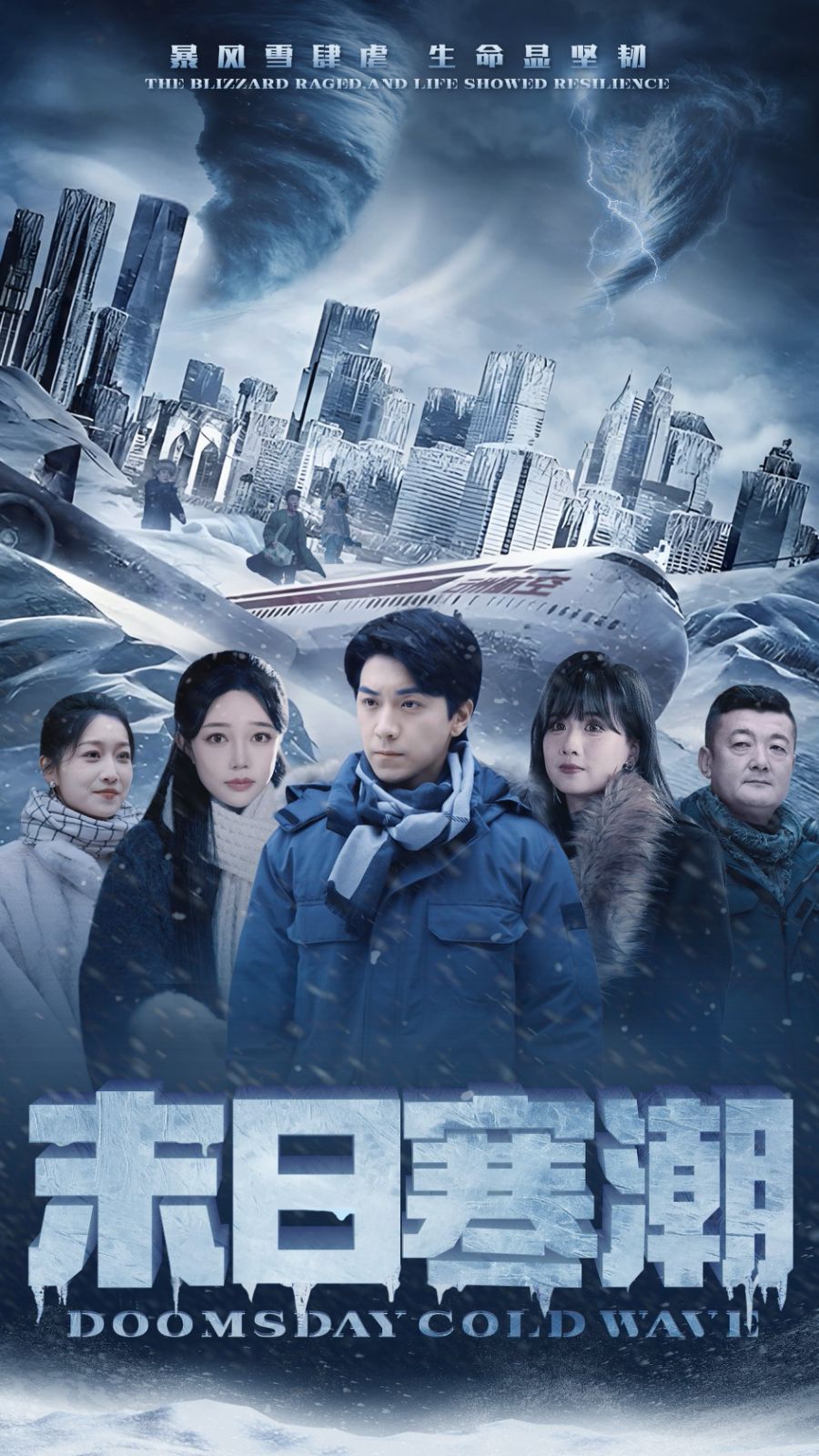 末日寒潮 第21-40集