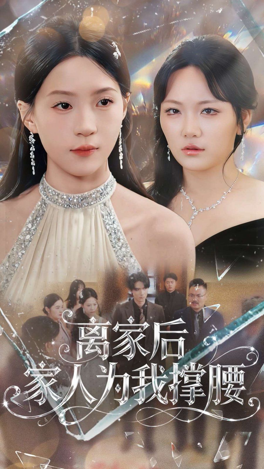 离家后家人为我撑腰(全集)