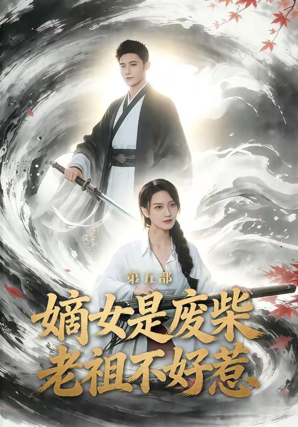 嫡女是废柴老祖不好惹第五部(全集)
