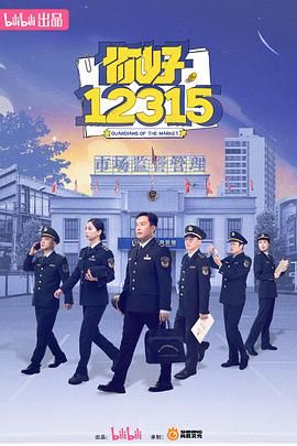 你好，12315 第2集
