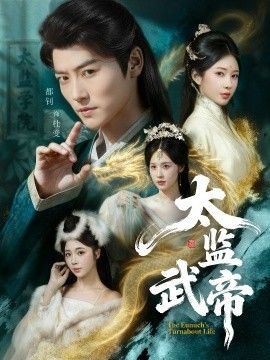 太监武帝(全集)