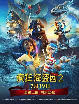 疯狂海盗团2（普通话版）(全集)