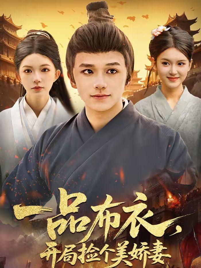 一品布衣，开局捡个美娇妻(全集)