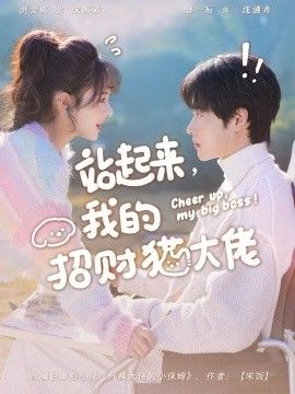 站起来，我的招财猫大佬(全集)