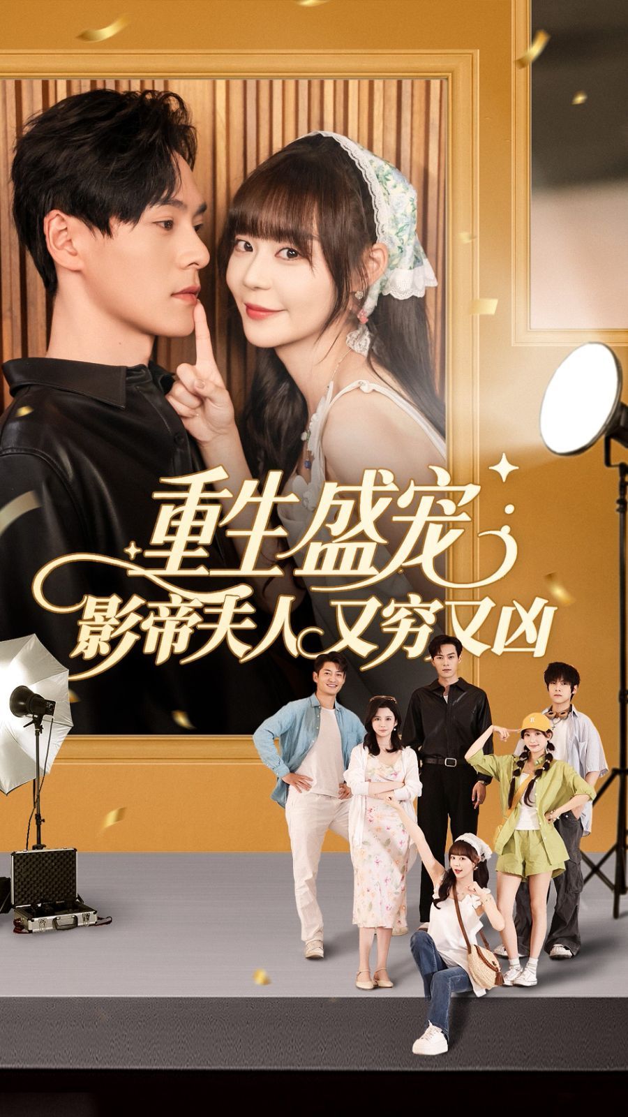 重生盛宠影帝夫人又穷又凶(全集)