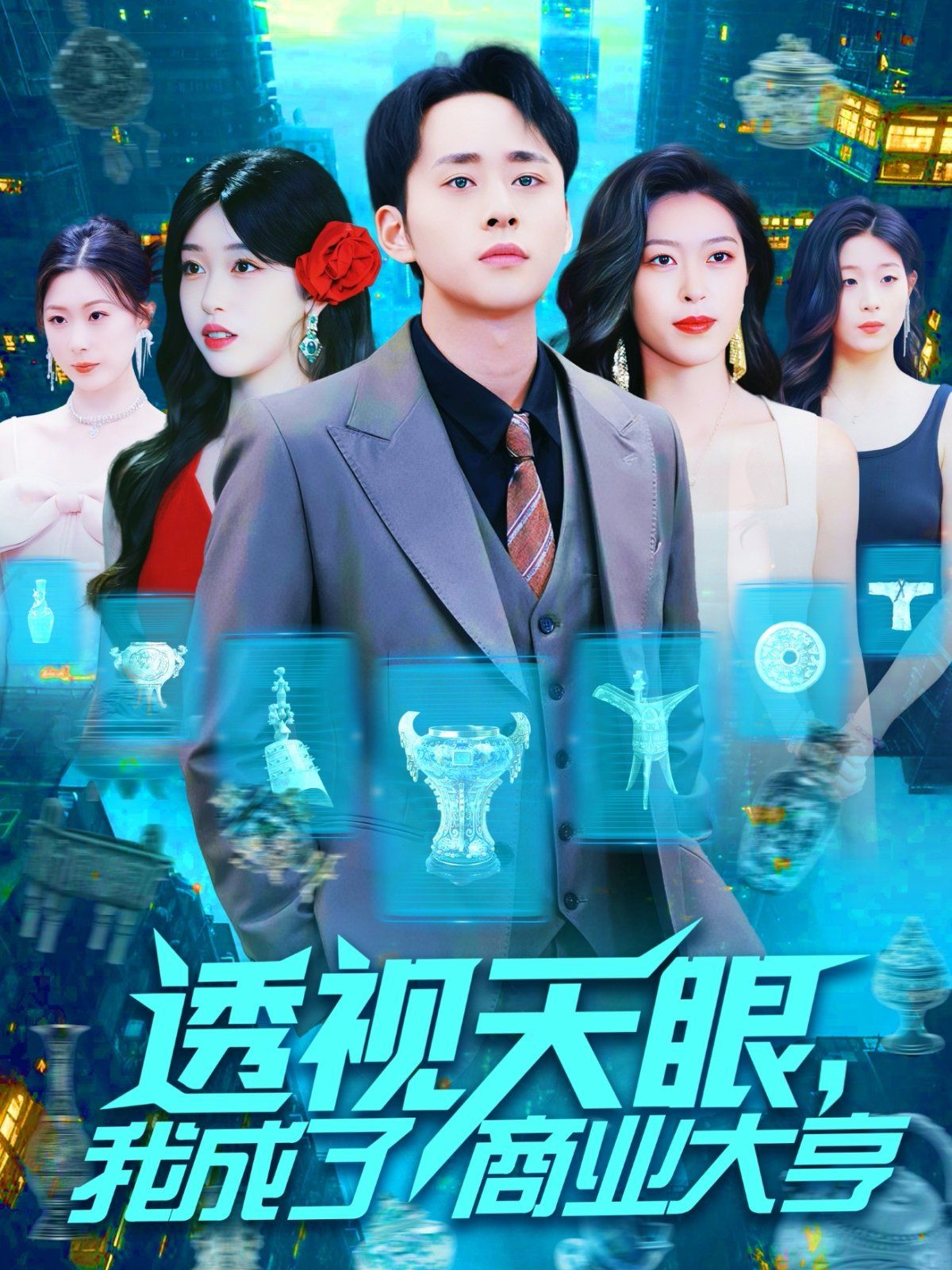 透视天眼我成了商业大亨(全集)