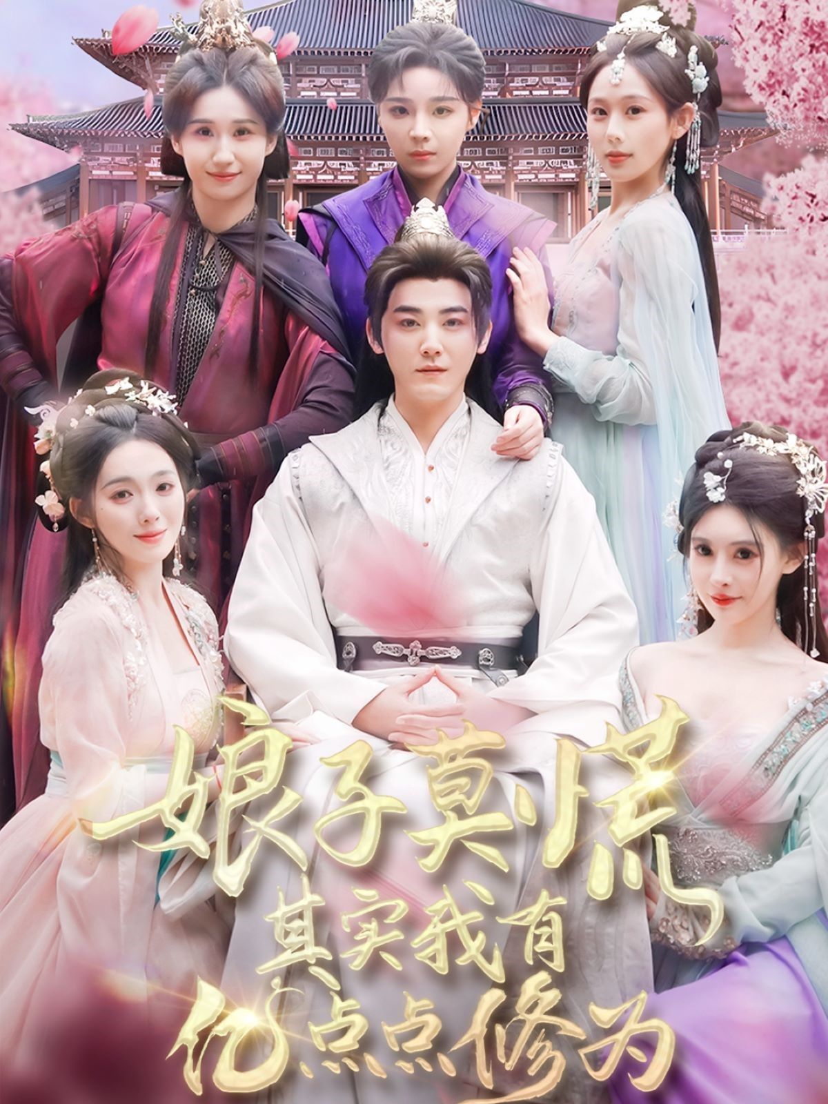 娘子莫慌其实我有亿点点修为(全集)