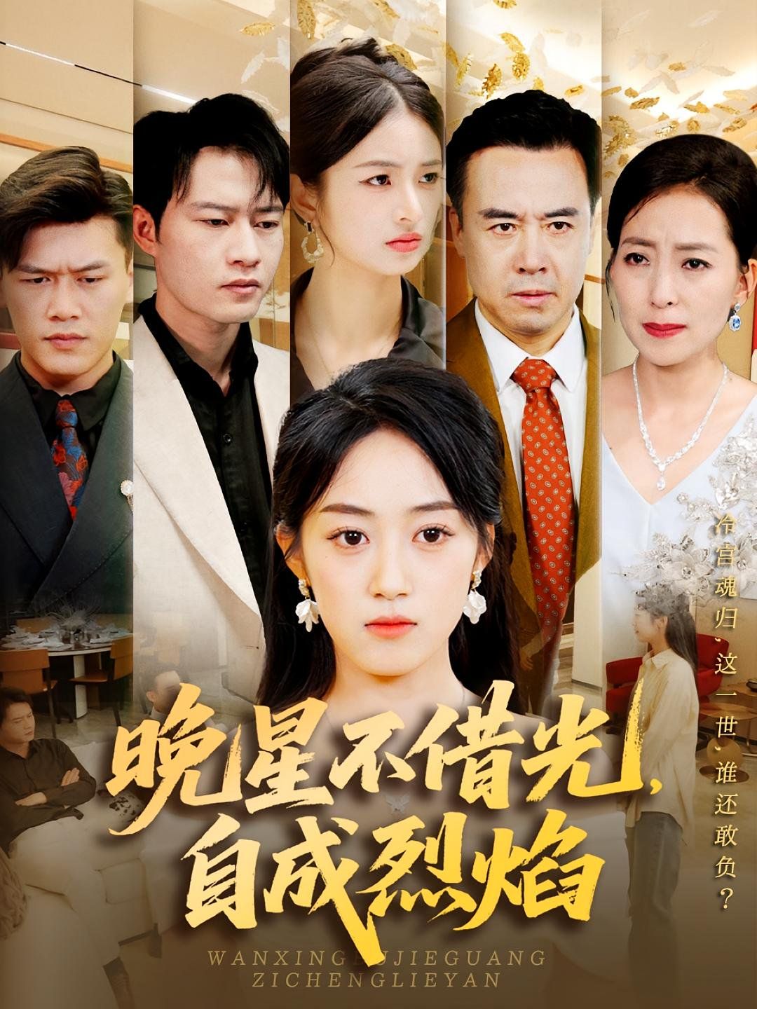 晚星不借光自成烈焰(全集)