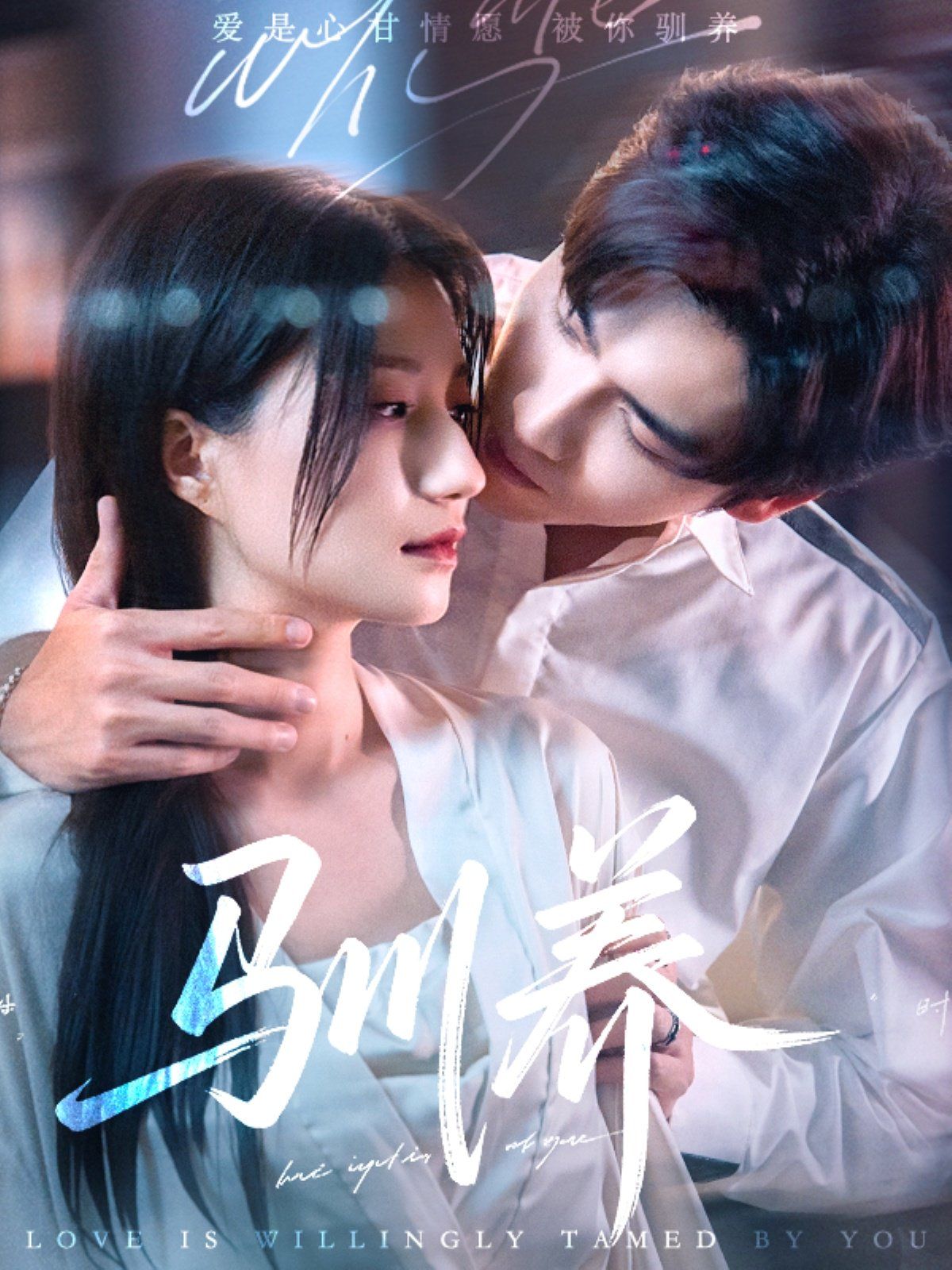 驯养 全集完结(大结局)