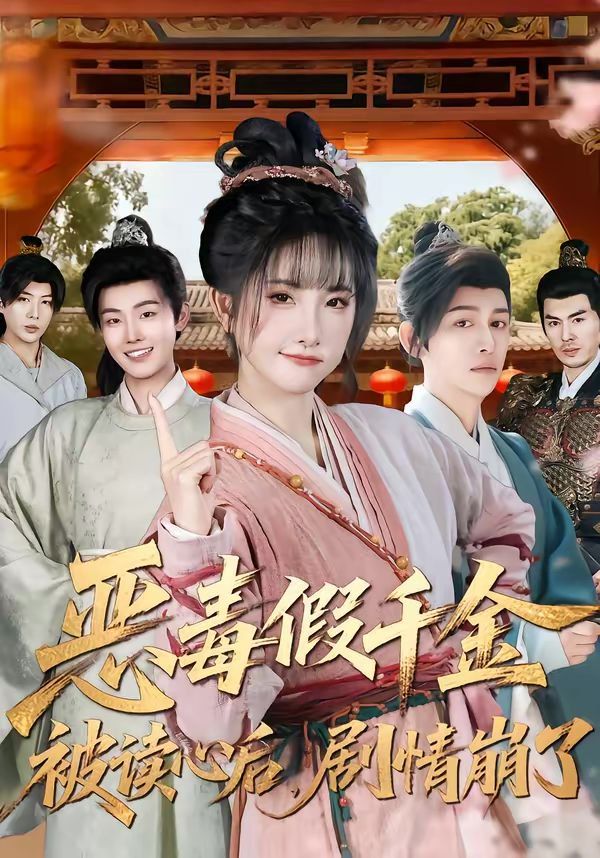 恶毒假千金被读心后，剧情崩了(全集)