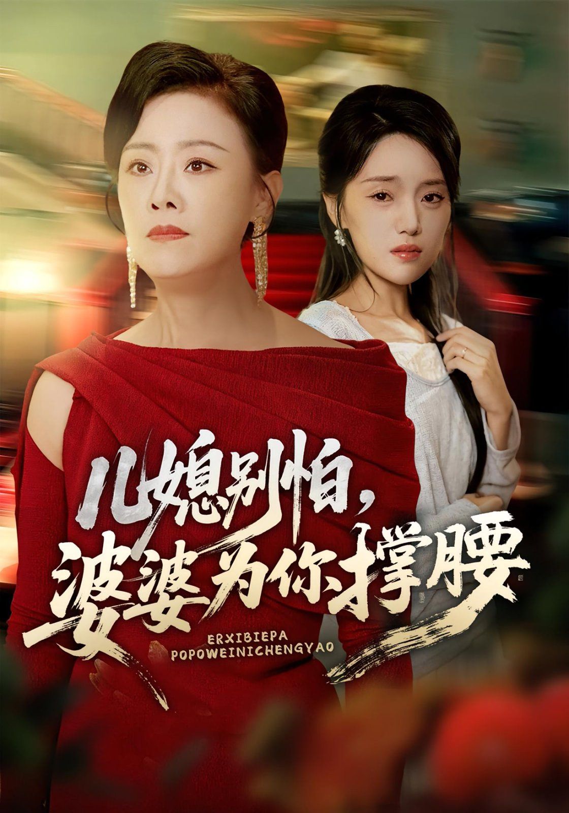 儿媳别怕婆婆为你撑腰(全集)