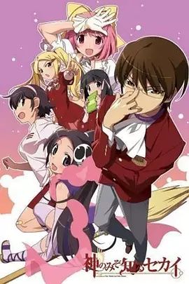 只有神知道的世界OAD(全集)