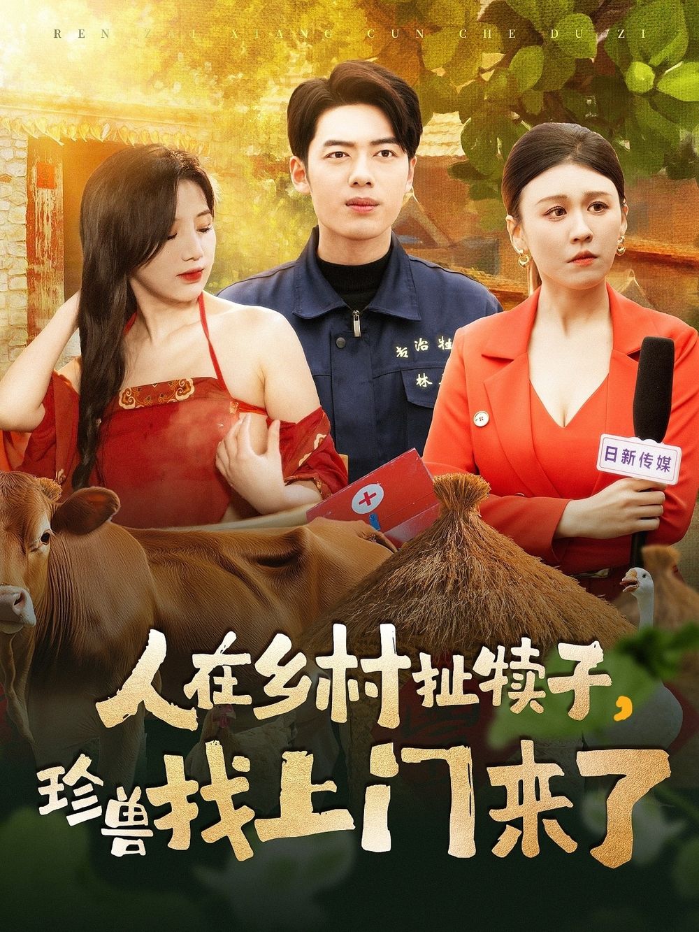 人在乡村扯犊子，珍兽找上门来了(全集)