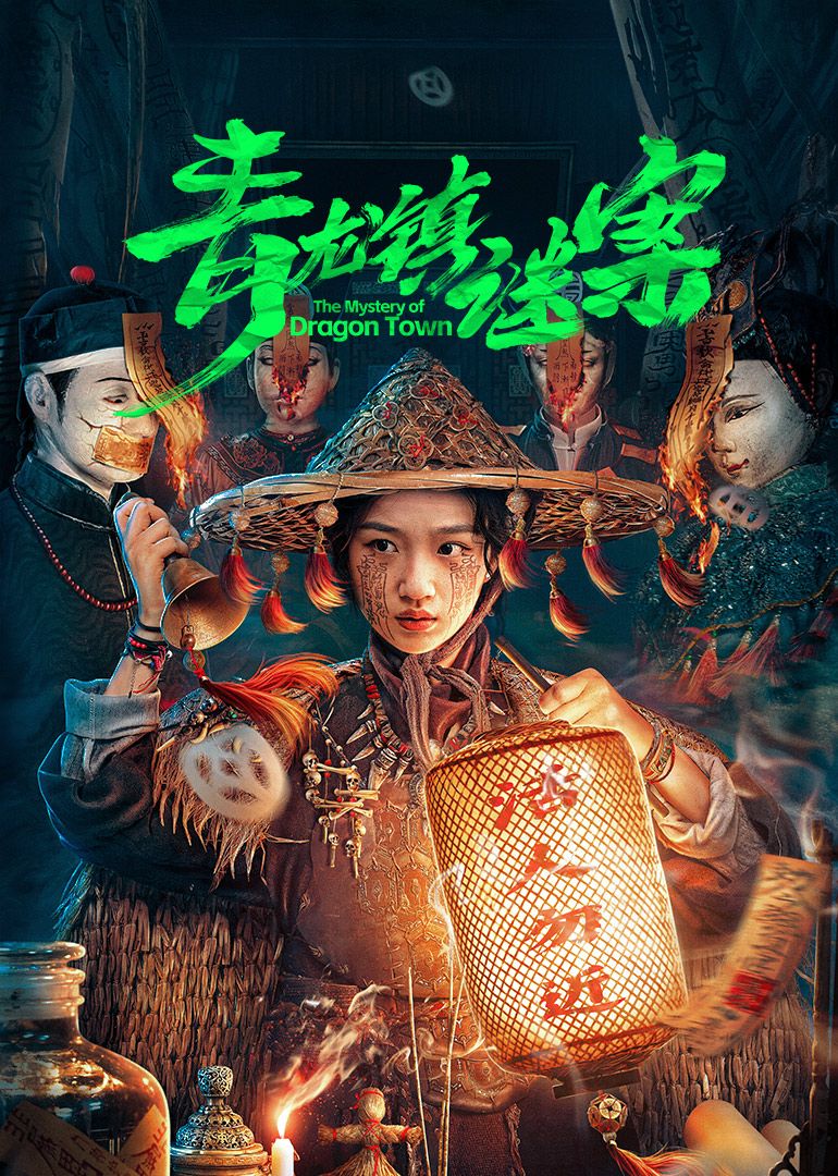 青龙镇谜案 第08集