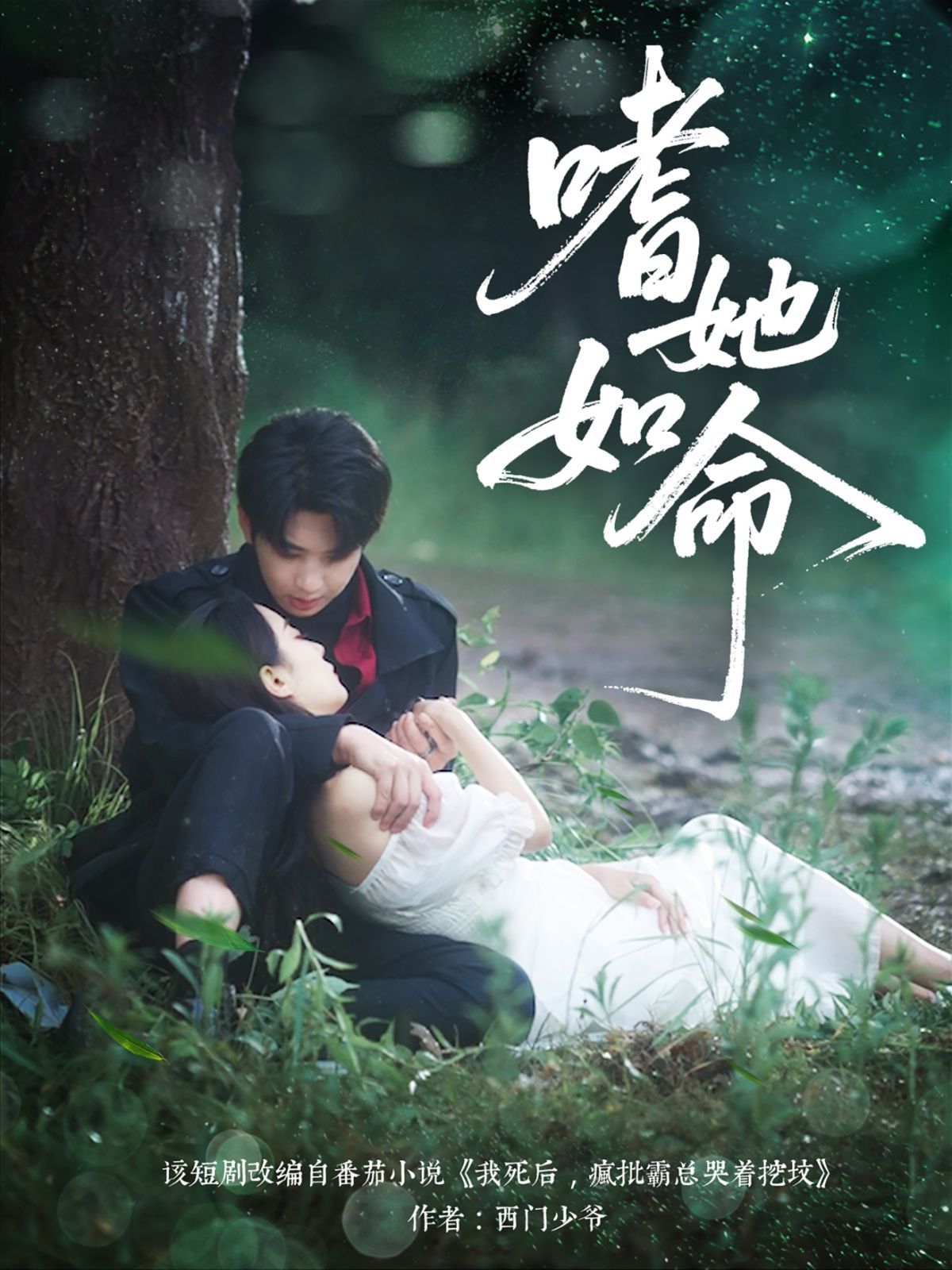 嗜她如命(全集)