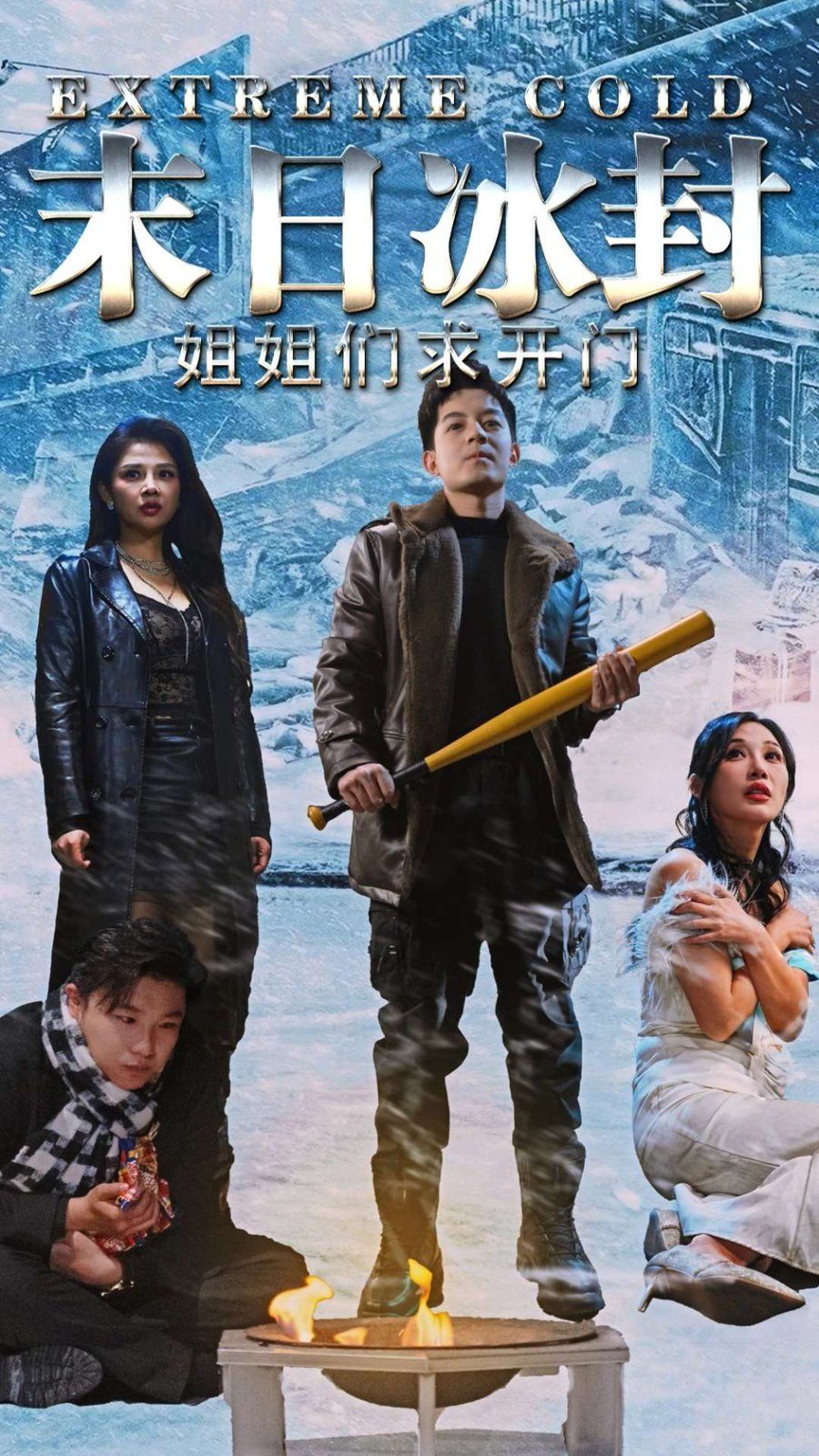 末日冰封姐姐们求开门(全集)