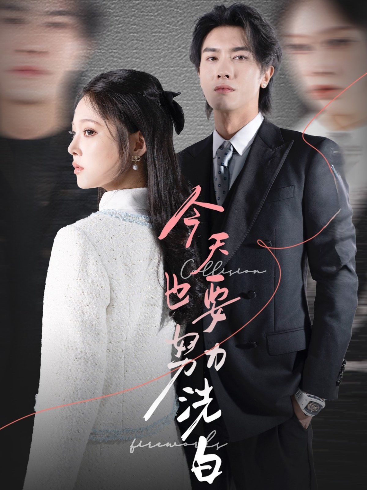 今天也要努力洗白(全集)