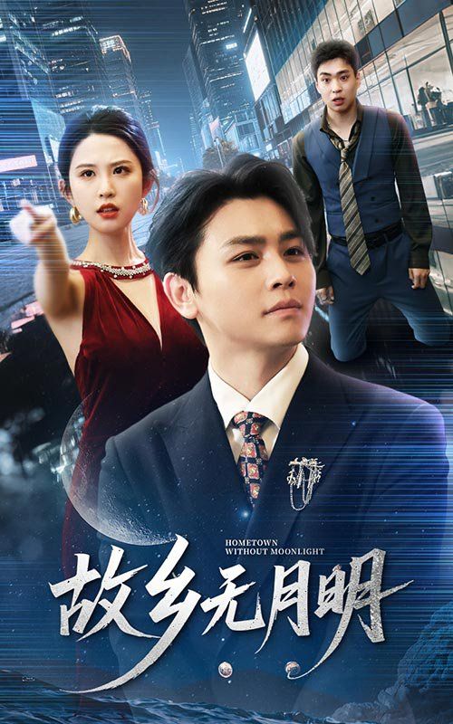 故乡无月明 第31-50集完结(大结局)