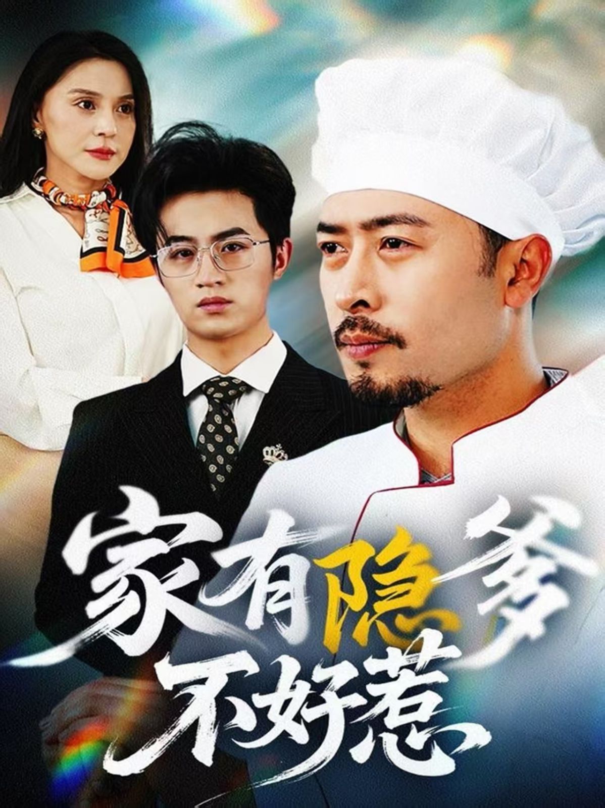 家有隐爹不好惹（我家老爸是高手）(全集)