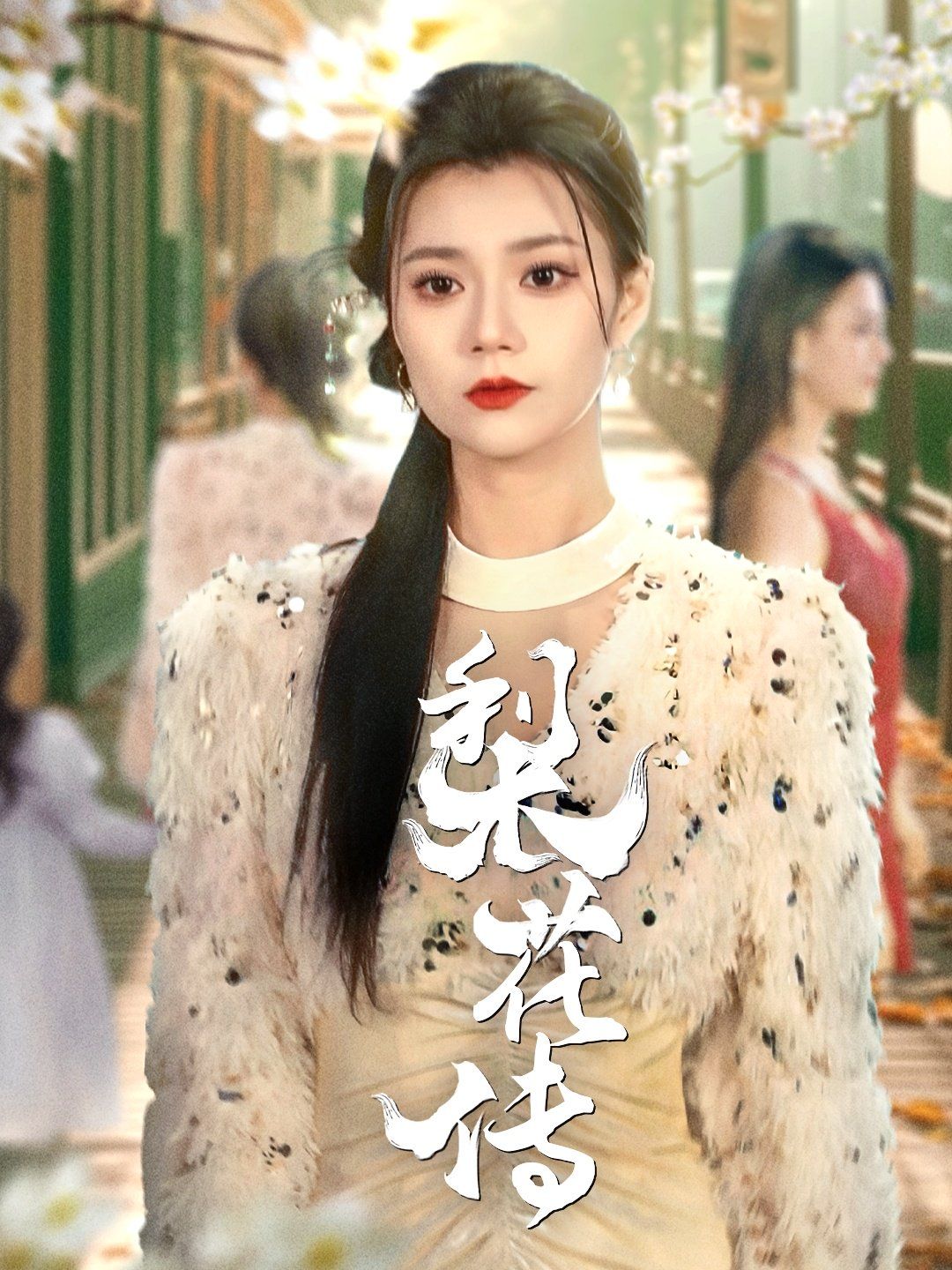 梨花传 第1-30集