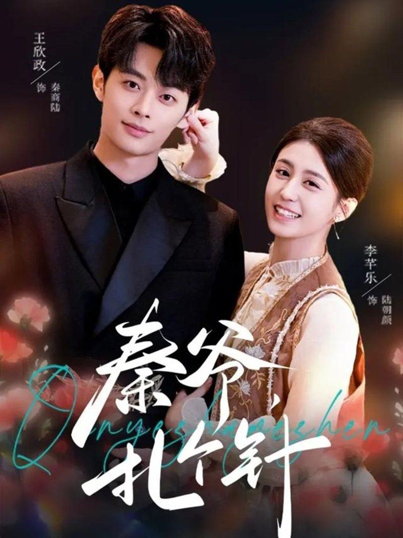 秦爷，扎个针(全集)