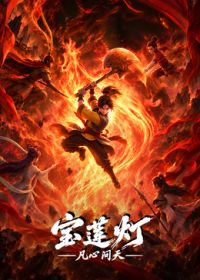 宝莲灯凡心问天(全集)