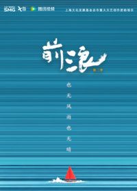 前浪第2季(全集)