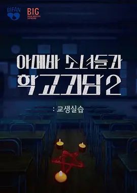 单细胞少女与学校怪谈2：教学实习(全集)