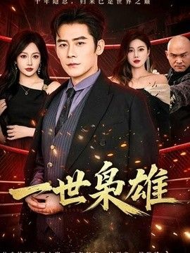 一世枭雄(全集)